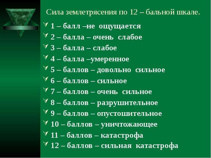 Двенадцать сил. Сила землетрясения по 12 бальной шкале. 12 Ти бальная шкала землетрясения. Сила землетрясений по 12-балльной шкале. Двенадцати бальная шкала землетрясение.