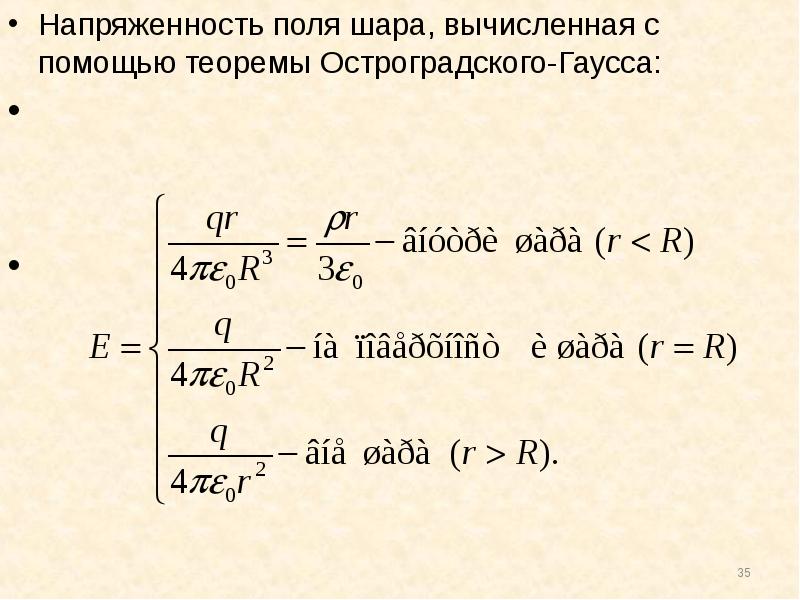 Кв м напряженность. Напряженность поля шара. Потенциал электростатического поля шара. Вычисление полей с помощью теоремы.