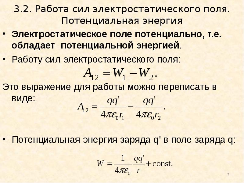 Работа электрического поля потенциал