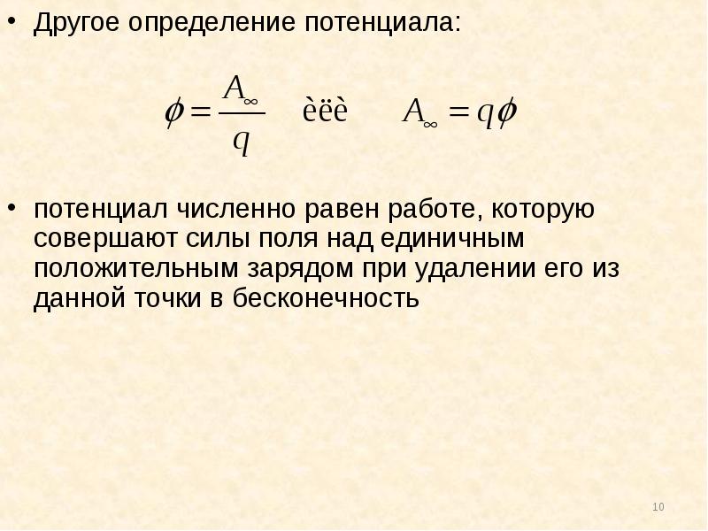 Потенциал бесконечности. Потенциал электростатического поля численно равен. Потенциал на бесконечности. Потенциал поля в точке на бесконечности:. Потенциал точки равен работе.