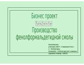 Производство фенолформальдегидной смолы