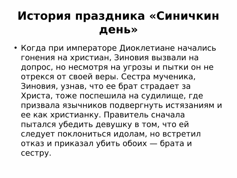 Синичкин день мероприятие. Синичкин день. Зиновий и Зиновия Синичкин день 12 ноября. 12 Ноября Синичкин день история. Синичкин праздник 12 ноября.