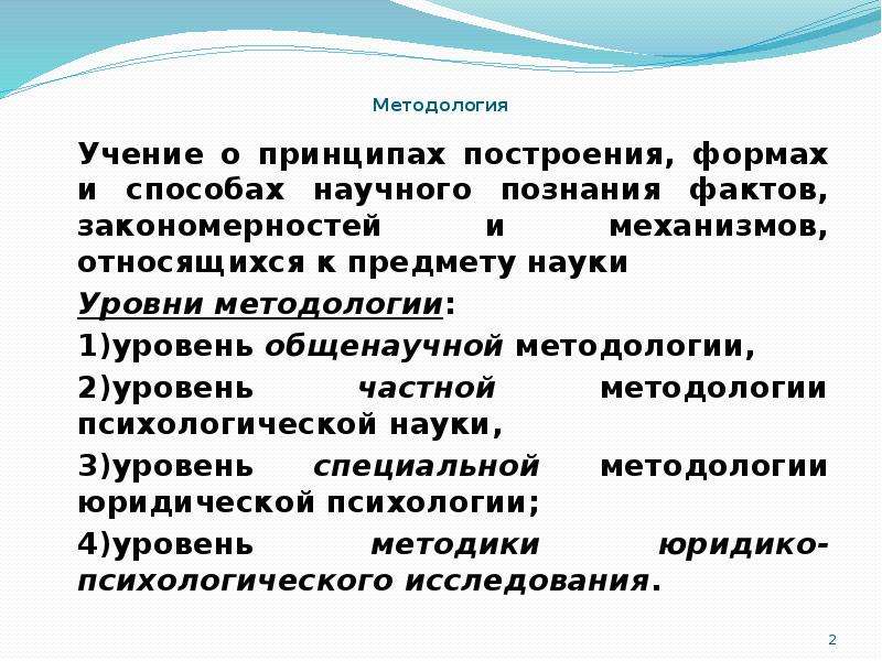 2 уровня науки. Методология как учение о методах познания. Методология учение о методах принципах и способах научного познания. Уровни методологии юридической науки. Методологические доктрины.