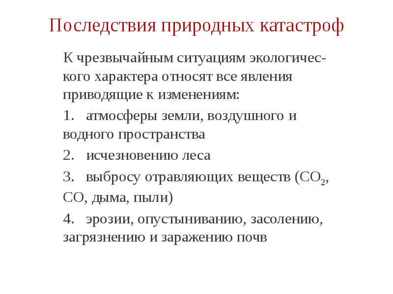 Последствия чс природного характера. Последствия природных ЧС. Классификация естественных катастроф. Стихийное бедствие классификация ЧС природного характера. Последствия природных катаклизмов.