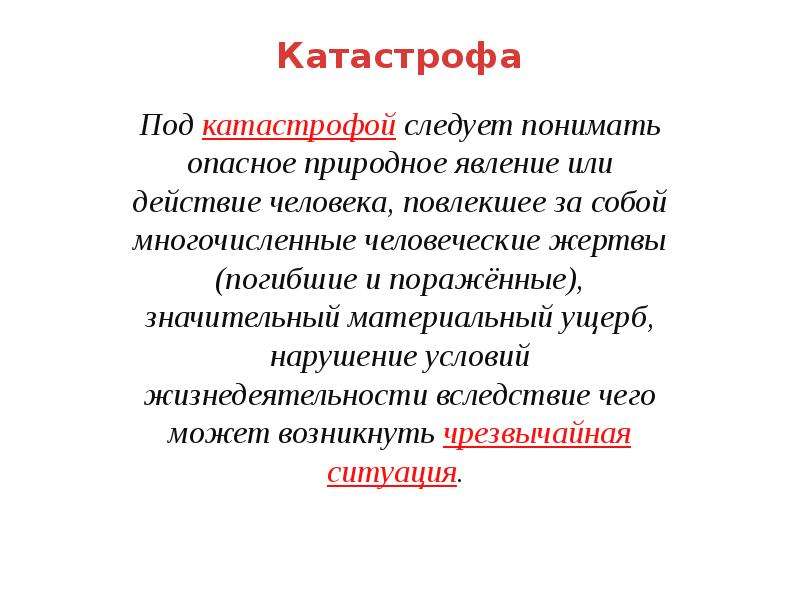 Природное явление повлекшее человеческие жертвы. Что понимают под катастрофой. Под термином «катастрофа» следует понимать:. Классификация катастроф в метро. Что следукт понимать подправлм войны.