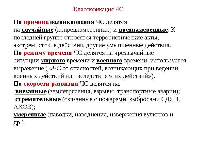 Намеренное действие. ЧС по причине возникновения. Классификация ЧС по причине возникновения. Классификация чрезвычайных ситуаций по причинам возникновения. По причинам возникновения ЧС разделяются на.