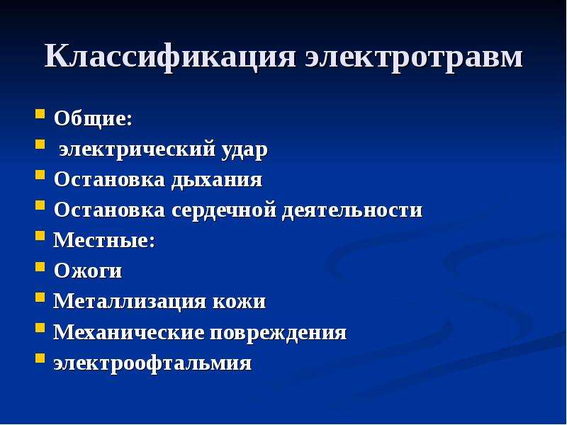 Госпитализация при электротравме степень. Электротравма классификация. Механические повреждения при электротравмах. Причины остановки дыхания при электротравме. Электроофтальмия при электротравме.