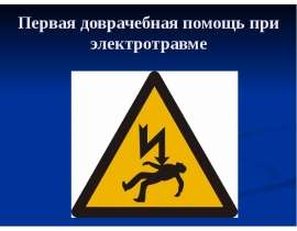 Первая доврачебная помощь при электротравме