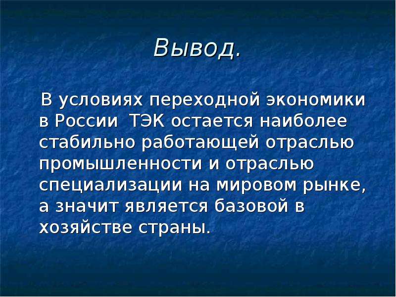 Промышленность вывод. Вывод топливно энергетический комплекс. ТЭК вывод. Вывод по ТЭК. Вывод по теме топливно энергетический комплекс.