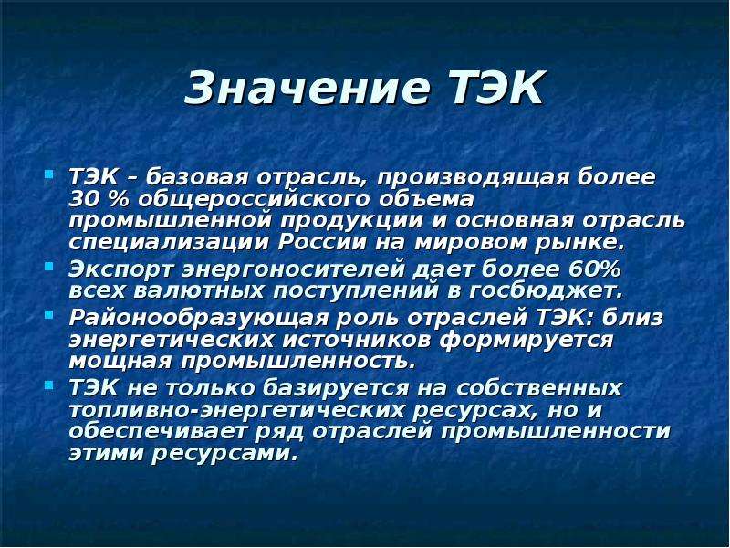 Значение комплекса в хозяйстве. Значение топливно энергетического комплекса. Значение ТЭК.