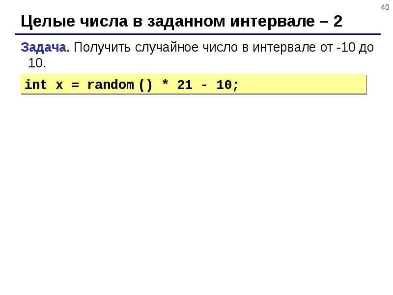 Задано расстояние. Целые числа в интервале. Число интервалов. Произвольные целые числа. Случайное число из интервала.