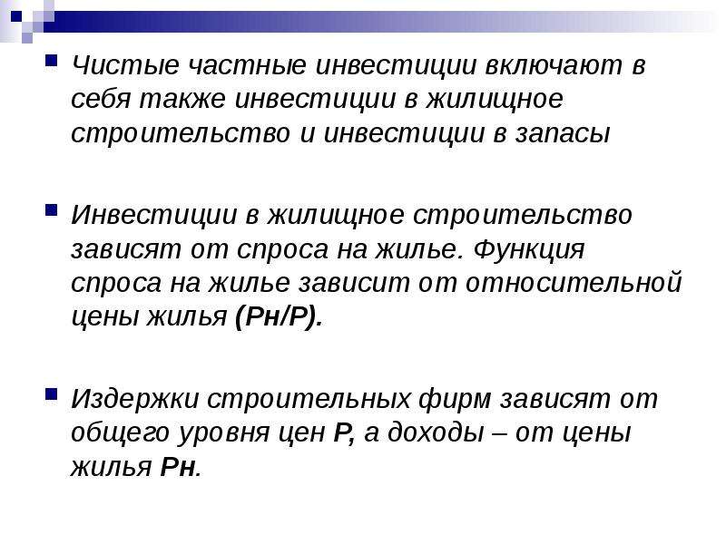 Частные инвестиции. Чистые частные инвестиции это. Чистые частные инвестиции примеры. Чистые частные инвестиции формула. Частные инвестиции включают.