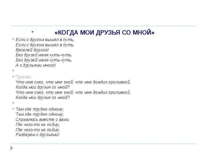 Если с другом вышел в путь современная