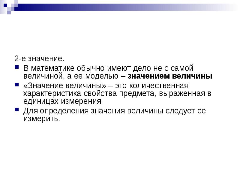 Что означает модель. Величины в математике. Понятие величины в математике. Величина это в математике определение. Измерения в математике.