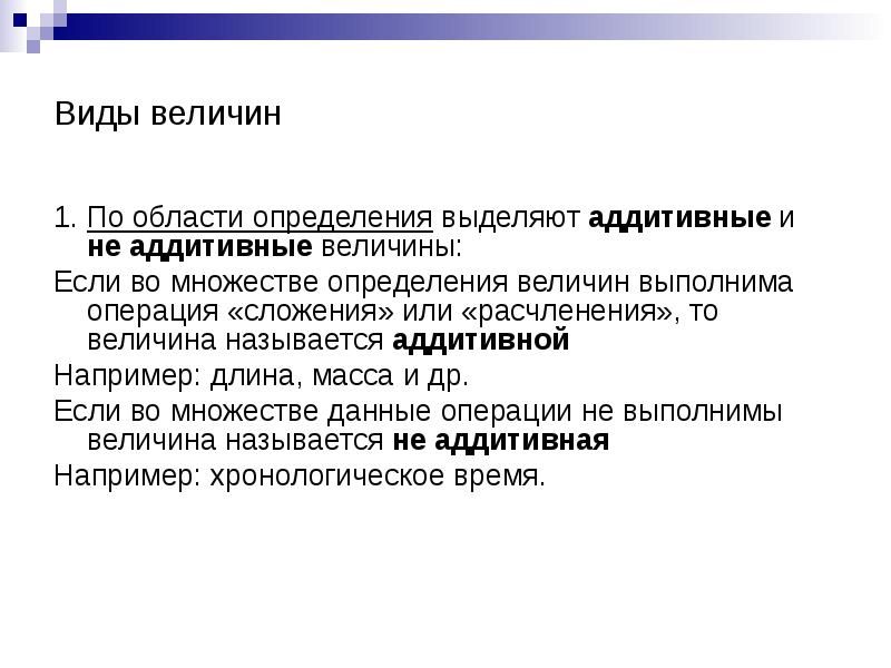 Дайте определение величины. Аддитивная величина. Неаддитивные физические величины. Не аддитивные величины. Различные подходы к введению аддитивно-скалярных величин..