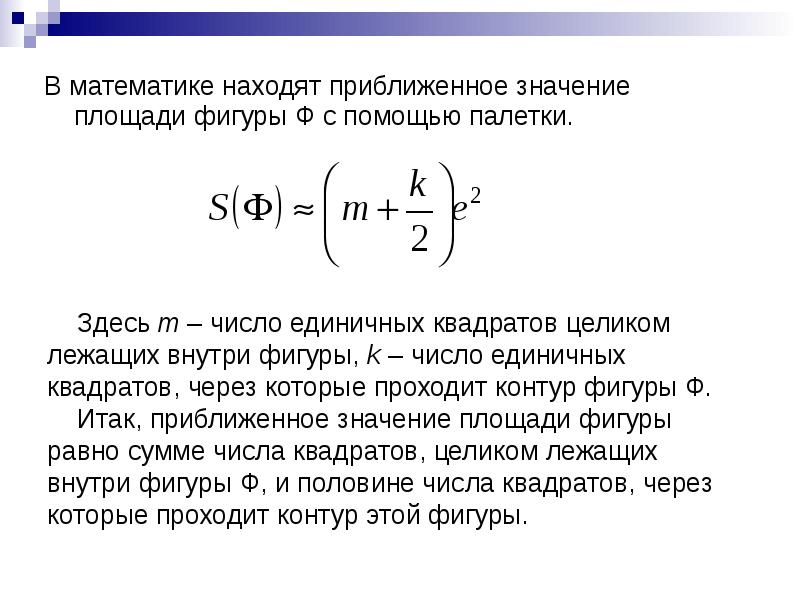 Приближенное значение площади фигуры. Приближенное значение площади. Приближенное значение площади фигур. Нахождение приближенного значения площади. Приближённое значение площади.