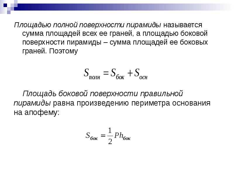Полная поверхность пирамиды. Площадь полной поверхности пирамиды. Сумма полной поверхности пирамиды. Площадью полной поверхности пирамиды называется. Сумма площадей всех граней пирамиды.