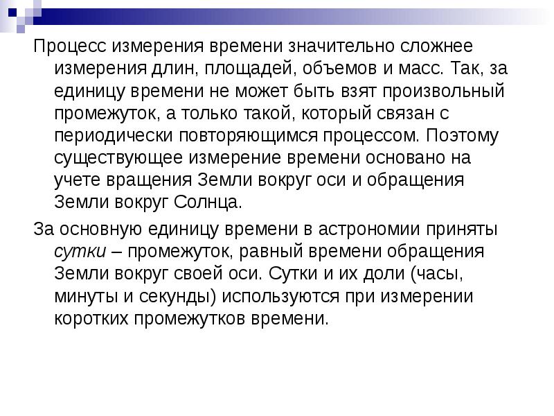 Периодически повторяющийся процесс. Процесс измерения времени. Сложные измерения. Измерение как процесс. Процедура измерения длины костей.