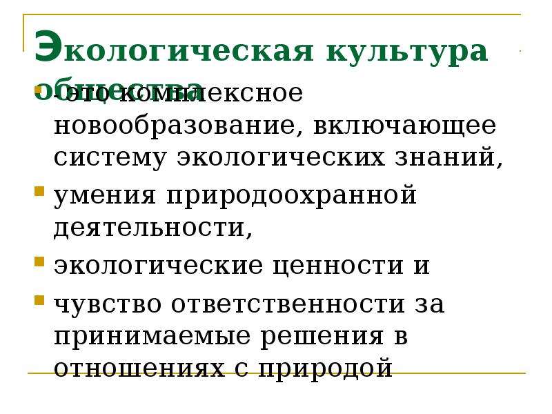 Экология культуры. Экологические ценности. Ценности экологии. Ценности эколога. Экологические ценности философия.