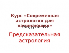 Современная астрология для начинающих