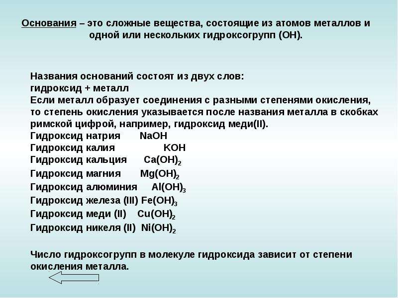 В состав оснований входят. Классификация и номенклатура оснований химия. Номенклатура оснований химия 8 класс. Номенклатура оснований 8 класс. Свойства способы получения номенклатура оснований.