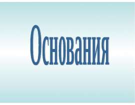 Номенклатура оснований. Классификация и примеры. Получение оснований. Химические свойства