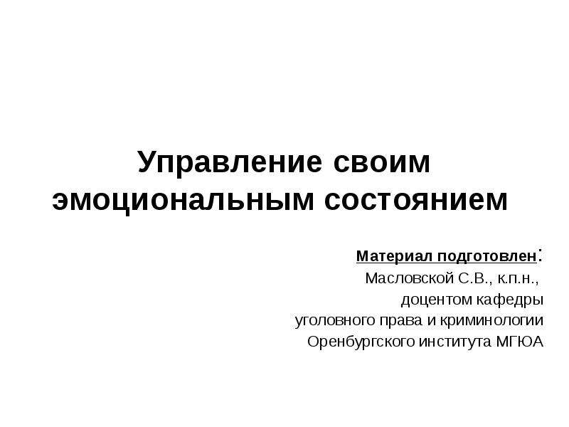 Мастерство педагога в управлении своим эмоциональным состоянием презентация