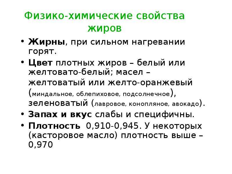 Физико химические свойства масла. Физико-химические свойства жиров. Жиры при длительном хранении при сильном нагревании. Жир при нагревании. Физико-химические свойства жирных масел.