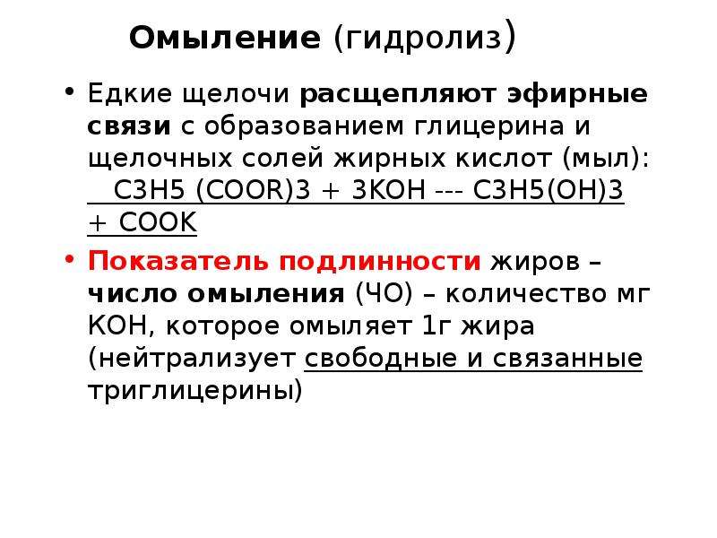 Соли жирных кислот. Число омыления характеризует. Число омыления жиров. Число омыления масел. Определение числа омыления жиров.