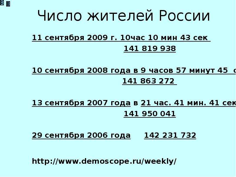 Число жителей России 11 сентября 2009 г. 10час 10 мин 43 сек 141 819 938 10 сентября 2008 года в 9 ч