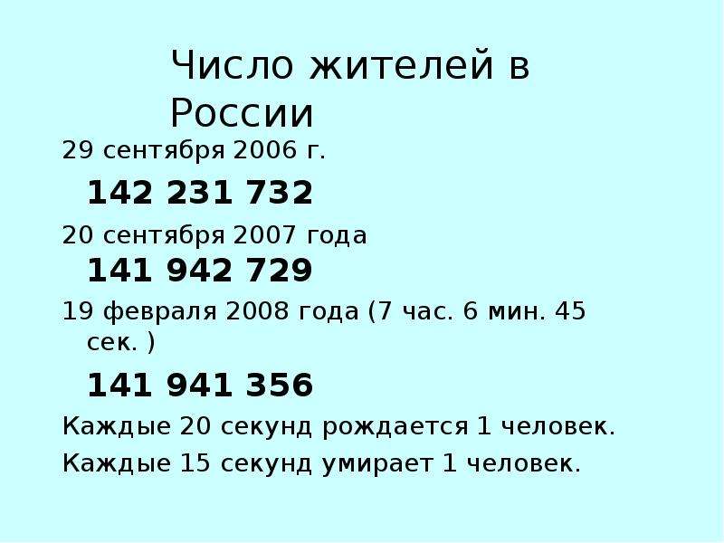 Число жителей в России 29 сентября 2006 г. 142 231 732 20 сентября 2007 года 141 942 729 19 февраля