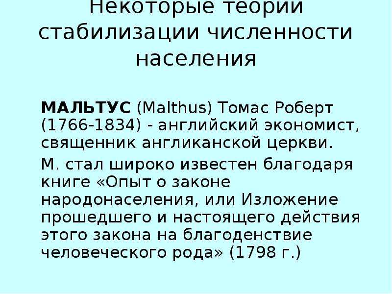 Некоторые теории стабилизации численности населения МАЛЬТУС (Malthus) Томас Роберт (1766-1834) - анг