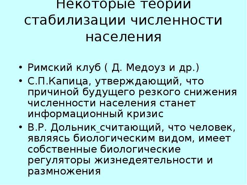 Резкое сокращение численности населения. Стабилизация численности населения. Гипотеза стабилизации численности населения. Гипотеза стабилизации численности населения земли кратко. Теория стабилизации.