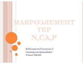 Макроэлементтер N,Cа,P