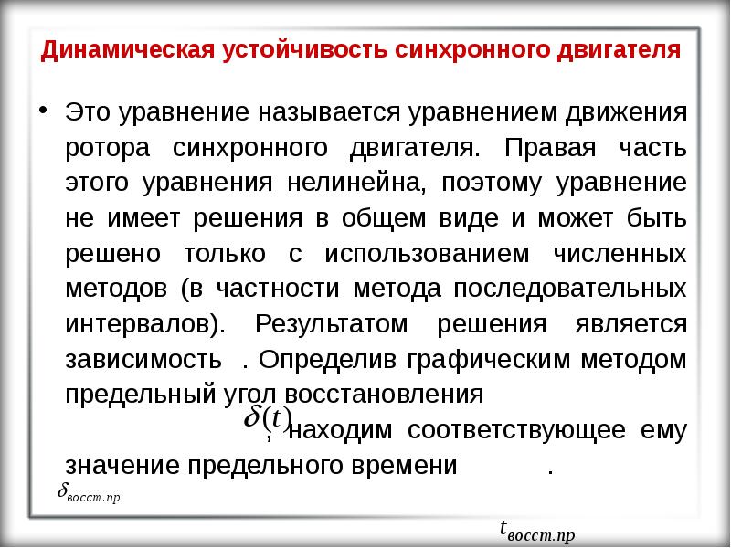 Устойчивость динамическая система. Динамическая устойчивость. Динамическая устойчивость синхронного генератора. Динамическая устойчивость ротора. Динамическая устойчивость сборных шин.