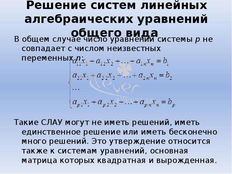 Решение системы алгебраических уравнений. Общее решение системы линейных алгебраических уравнений. Общее решение линейного уравнения.