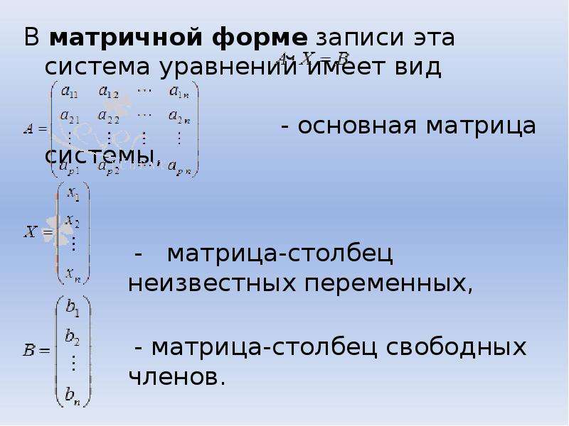 столбец свободных членов в матрице