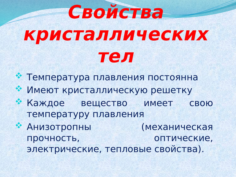 Свойство кристаллических твердых тел