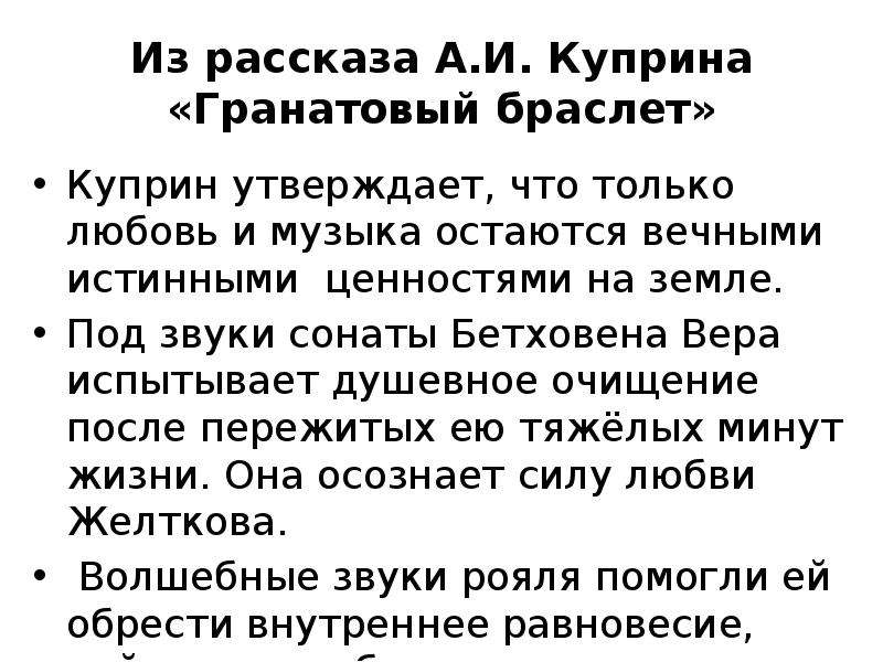 Гранатовый браслет искусство. Гранатовый браслет Соната Бетховена. Роль сонаты Бетховена в гранатовом браслете. Роль музыки в гранатовом браслете Куприна. Куприн гранатовый браслет Бетховен.