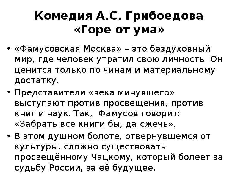 Сочинение горе от ума образ. Фамусовская Москва в комедии горе от ума. А С Грибоедова горе от ума фамусовская Москва. Представители фамусовского общества в комедии горе от ума. Общество Фамусова в комедии горе от ума.