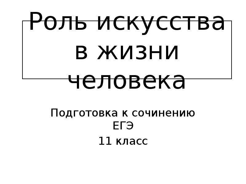 Роль искусства. Роль искусства в жизни человека сочинение. Роль искусства в жизни человека эссе. Искусство в жизни человека сочинение. Какую роль играет искусство в жизни человека сочинение.