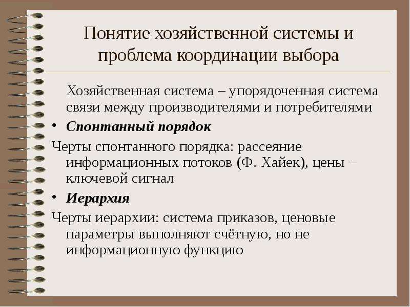 Технологический выбор. Понятие хозяйственной системы. Понятие хозяйственной системы и проблема координации выбора. Проблема координации выбора. Концепция спонтанного порядка.