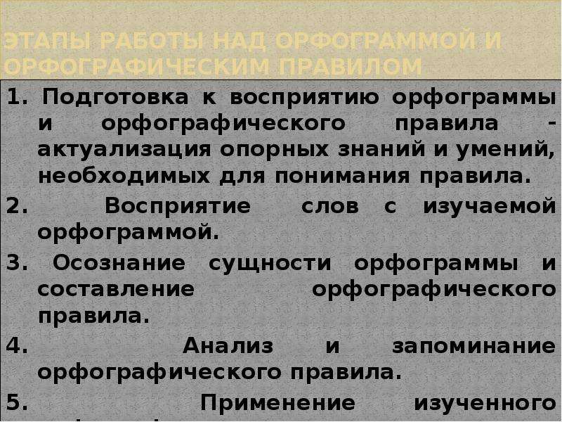 Методика обучения правописанию. Методика работы над орфографическим правилом. Этапы работы над орфографическим правилом. Алгоритм работы над орфографическим правилом. Методика изучения орфографического правила.