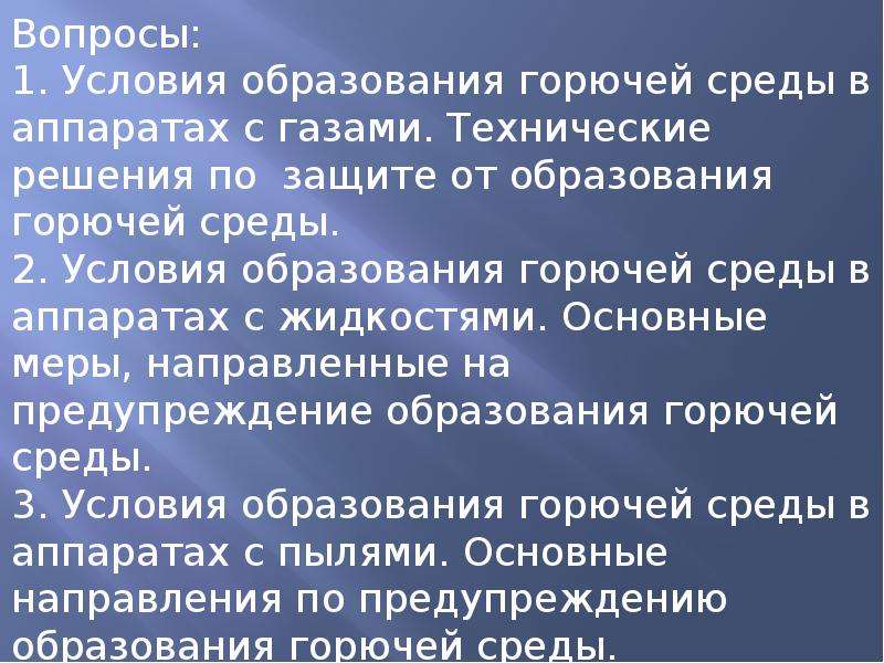 Основные условия образования. Условия образования горючей среды.