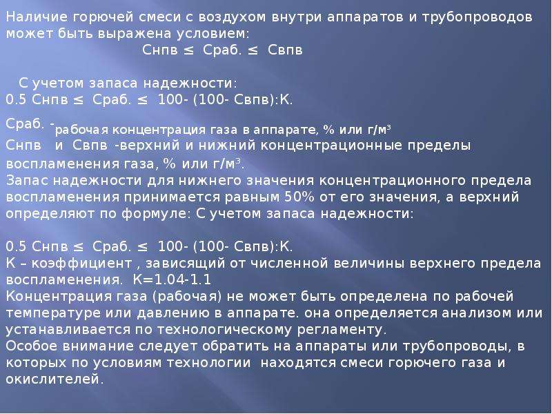 Способы исключения условий образования горючей среды. Образование горючей среды внутри технологических аппаратов. Условия образования горючей среды в аппаратах с жидкостями.