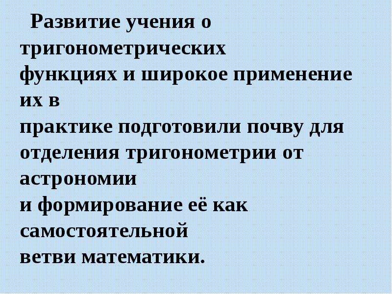 Презентация на тему развитие тригонометрии как науки