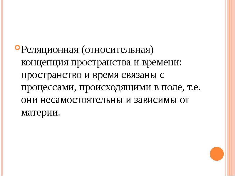 В электромагнитную картину мира идею пространства и времени ввел