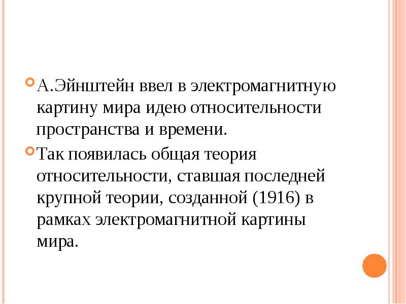 В электромагнитную картину мира идею пространства и времени ввел