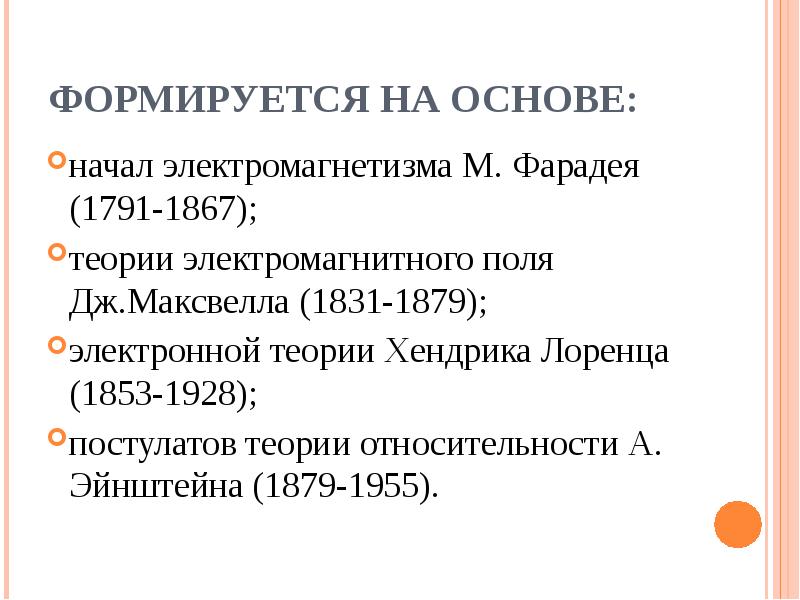 Представитель электромагнитной картины мира