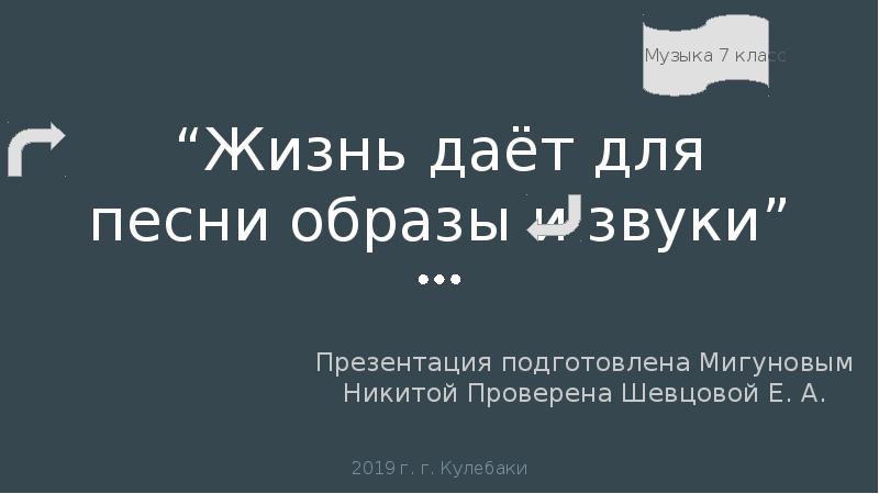 Музыка 7 класс проект жизнь дает для песни образы и звуки